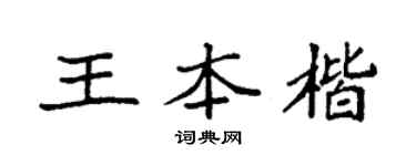 袁强王本楷楷书个性签名怎么写