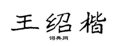 袁强王绍楷楷书个性签名怎么写