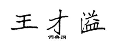 袁强王才溢楷书个性签名怎么写