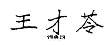 袁强王才苓楷书个性签名怎么写