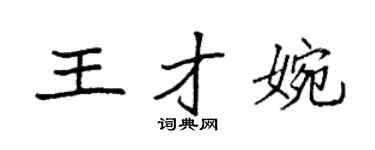 袁强王才婉楷书个性签名怎么写