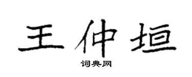 袁强王仲垣楷书个性签名怎么写