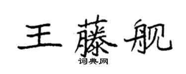 袁强王藤舰楷书个性签名怎么写