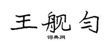 袁强王舰匀楷书个性签名怎么写