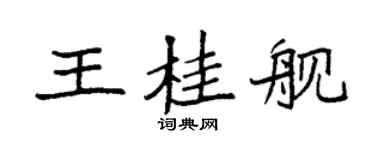 袁强王桂舰楷书个性签名怎么写