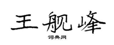 袁强王舰峰楷书个性签名怎么写