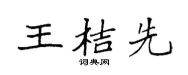 袁强王桔先楷书个性签名怎么写