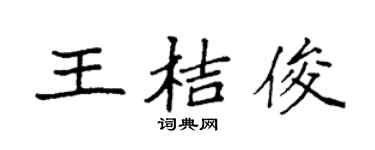 袁强王桔俊楷书个性签名怎么写