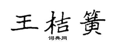 袁强王桔簧楷书个性签名怎么写