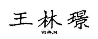 袁强王林璟楷书个性签名怎么写