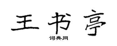 袁强王书亭楷书个性签名怎么写