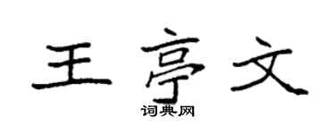 袁强王亭文楷书个性签名怎么写