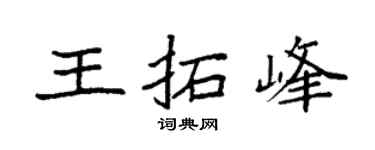 袁强王拓峰楷书个性签名怎么写