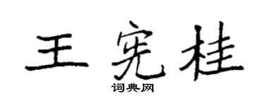 袁强王宪桂楷书个性签名怎么写