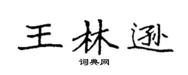 袁强王林逊楷书个性签名怎么写