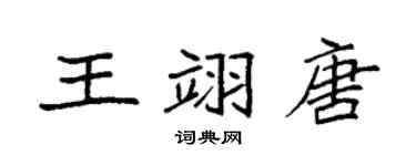 袁强王翊唐楷书个性签名怎么写