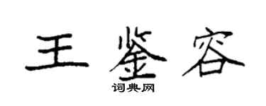 袁强王鉴容楷书个性签名怎么写