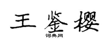 袁强王鉴樱楷书个性签名怎么写