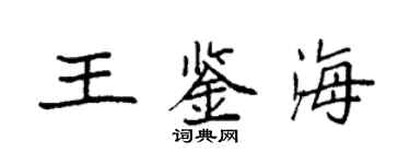 袁强王鉴海楷书个性签名怎么写