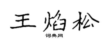 袁强王焰松楷书个性签名怎么写