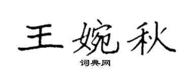 袁强王婉秋楷书个性签名怎么写