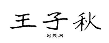 袁强王子秋楷书个性签名怎么写