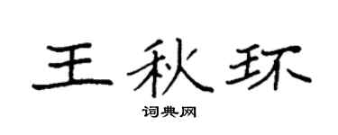 袁强王秋环楷书个性签名怎么写