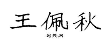 袁强王佩秋楷书个性签名怎么写