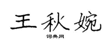 袁强王秋婉楷书个性签名怎么写