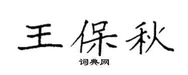 袁强王保秋楷书个性签名怎么写