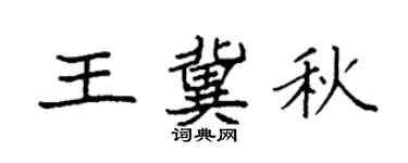 袁强王冀秋楷书个性签名怎么写