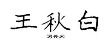 袁强王秋白楷书个性签名怎么写