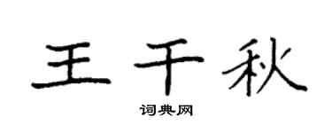 袁强王干秋楷书个性签名怎么写