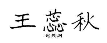 袁强王蕊秋楷书个性签名怎么写