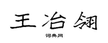 袁强王冶翎楷书个性签名怎么写