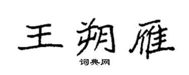 袁强王朔雁楷书个性签名怎么写