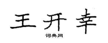 袁强王开幸楷书个性签名怎么写