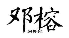 翁闿运邓榕楷书个性签名怎么写