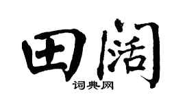 翁闿运田阔楷书个性签名怎么写