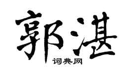 翁闿运郭湛楷书个性签名怎么写