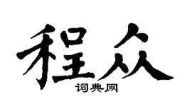 翁闿运程众楷书个性签名怎么写