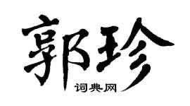 翁闿运郭珍楷书个性签名怎么写