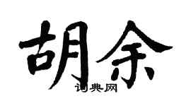 翁闿运胡余楷书个性签名怎么写