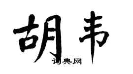 翁闿运胡韦楷书个性签名怎么写