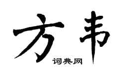 翁闿运方韦楷书个性签名怎么写