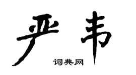 翁闿运严韦楷书个性签名怎么写