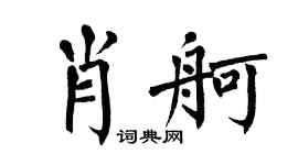 翁闿运肖舸楷书个性签名怎么写