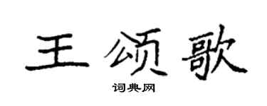 袁强王颂歌楷书个性签名怎么写