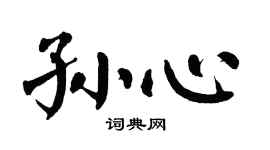 翁闿运孙心楷书个性签名怎么写