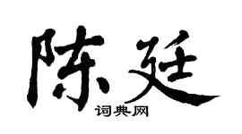 翁闿运陈廷楷书个性签名怎么写